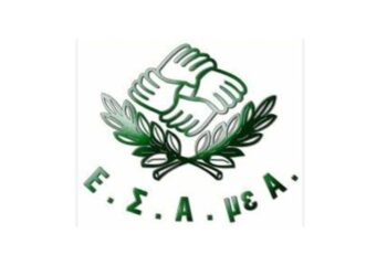 Να μονιμοποιηθεί το προσωπικό στα Κέντρα Κοινωνικής Πρόνοιας ζητά η Εθνική Συνομοσπονδία Ατόμων με Αναπηρία- σοβαρά προβλήματα υποστελέχωσης