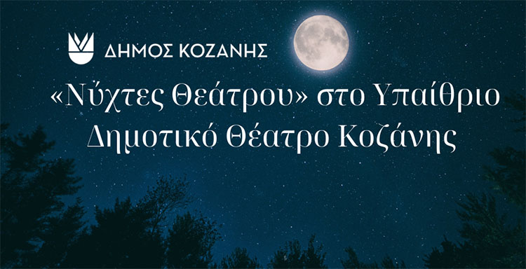 “Νύχτες Θεάτρου” στην Κοζάνη: «Η Θάλασσα και ο Γέρος» τη Δευτέρα 15 Ιουλίου