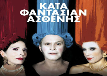 “Νύχτες Θεάτρου” στην Κοζάνη: «Κατά φαντασίαν ασθενής» το Σάββατο 13 Ιουλίου