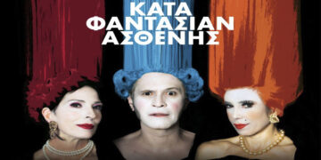 “Νύχτες Θεάτρου” στην Κοζάνη: «Κατά φαντασίαν ασθενής» το Σάββατο 13 Ιουλίου