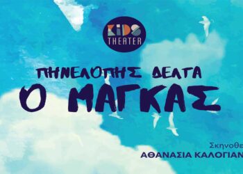 “Νύχτες Θεάτρου” στην Κοζάνη: «Ο Μάγκας» της Πηνελόπης Δέλτα το Σάββατο 24/8