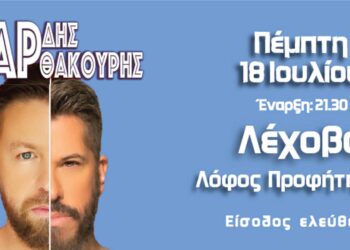 O Χάρης Βαρθακούρης & o Γιάννης Βαρδής στο Λέχοβο!