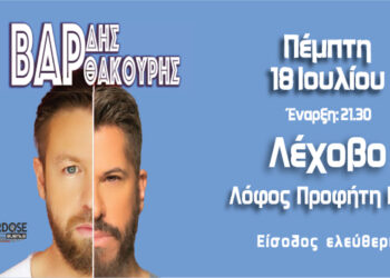 O Χάρης Βαρθακούρης & o Γιάννης Βαρδής στο Λέχοβο σε μια συναυλία με ελεύθερη είσοδο!