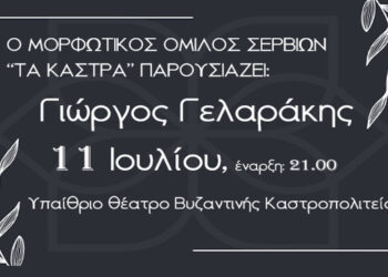 Ο Γιώργος Γελαράκης στο Υπαίθριο θέατρο Βυζαντινής Καστροπολιτείας στα Σέρβια