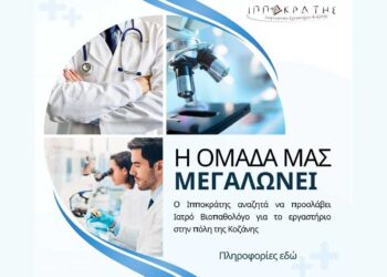 Ο Ιπποκράτης Κοζάνης αναζητεί Ιατρό Βιοπαθολόγο