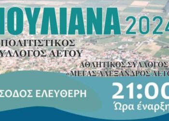 Ο Πολιτιστικός Σύλλογος Αετού σας προσκαλεί στα Ιουλιανά 2024 στον Αετό Φλώρινας