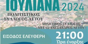 Ο Πολιτιστικός Σύλλογος Αετού σας προσκαλεί στα Ιουλιανά 2024 στον Αετό Φλώρινας