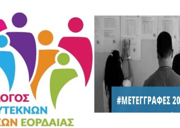Ο Σύλλογος Πολυτέκνων Εορδαίας για τις μεταγραφές στα ΑΕΙ