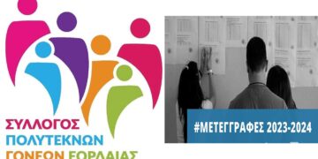 Ο Σύλλογος Πολυτέκνων Εορδαίας για τις μεταγραφές στα ΑΕΙ
