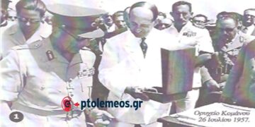 Ο Βασιλεύς Παύλος εγκαινιάζει την λειτουργία του ορυχείου κύριου πεδίου Κομάνου τον Ιούλιο 1957- Από τη στήλη του Γ. Καζαντζή στον ΠΑΛΜΟ (3/7)