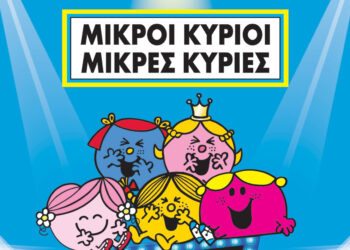 Οι αγαπημένοι των παιδιών «Μικροί Κύριοι- Μικρές Κυρίες» την Πέμπτη 25/7 στο Υπαίθριο Δημοτικό Θέατρο Κοζάνης