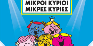 Οι αγαπημένοι των παιδιών «Μικροί Κύριοι- Μικρές Κυρίες» την Πέμπτη 25/7 στο Υπαίθριο Δημοτικό Θέατρο Κοζάνης