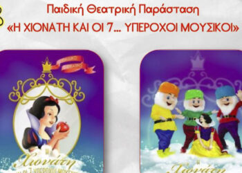 Παιδική θεατρική παράσταση "Η Χιονάτη και οι 7... υπέροχοι μουσικοί" στη Φλώρινα την Πέμπτη 18/7