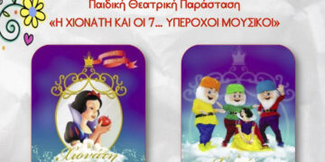 Παιδική θεατρική παράσταση "Η Χιονάτη και οι 7... υπέροχοι μουσικοί" στη Φλώρινα την Πέμπτη 18/7