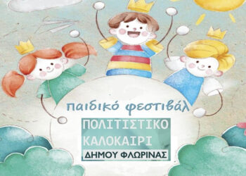 Παιδικό φεστιβάλ στο Νέο Πάρκο Φλώρινας την Τετάρτη 17/7 με πληθώρα δημιουργικών δράσεων