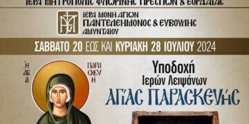 Πανηγυρίζει η Ιερά Μονή Αγίων Παντελεήμονος και Ευβούλης Αμυνταίου στις 20/7 - Προσκύνημα του ιερού λειψάνου της Αγίας Παρασκευής