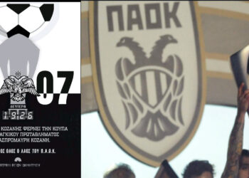 ΠΑΟΚ: Η κούπα του πιο …μάγκικου πρωταθλήματος, έρχεται στην ασπρόμαυρη Κοζάνη