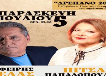 Παρασκευή 5 Ιουλίου, η μεγάλη λαϊκή βραδιά με την Πίτσα Παπαδοπούλου και το Ζαφείρη Μελά στο Δρέπανο Κοζάνης