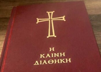 Παροχή της Καινής Διαθήκης, ως σχολικού βοηθήματος, στους μαθητές της Α΄ Τάξης των Γυμνασίων της χώρας ζητά η ΠΕΘ από το Υπουργείο Παιδείας