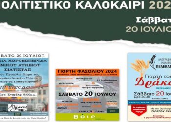 Πληθώρα πολιτιστικών εκδηλώσεων στο Δήμο Βοΐου το Σάββατο 20/7 – Αναλυτικό Πρόγραμμα