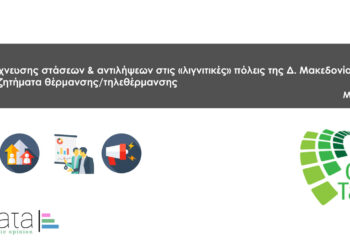 Πώς βλέπουν οι πολίτες της Δυτ. Μακεδονίας το μέλλον της θέρμανσης στις λιγνιτικές περιοχές;