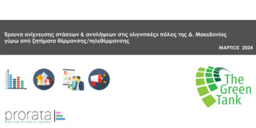 Πώς βλέπουν οι πολίτες της Δυτ. Μακεδονίας το μέλλον της θέρμανσης στις λιγνιτικές περιοχές;