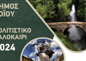 Αναλυτικό πρόγραμμα πολιτιστικών εκδηλώσεων Δήμου Βοΐου 2024