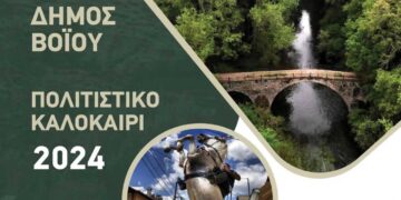Αναλυτικό πρόγραμμα πολιτιστικών εκδηλώσεων Δήμου Βοΐου 2024