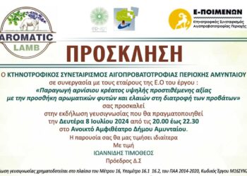 Πρόσκληση για μια ξεχωριστή εμπειρία γευσιγνωσίας από τον Κτηνοτροφικό Συνεταιρισμό Αιγοπροβατοτροφίας Αμυνταίου