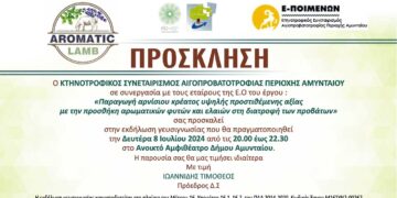 Πρόσκληση για μια ξεχωριστή εμπειρία γευσιγνωσίας από τον Κτηνοτροφικό Συνεταιρισμό Αιγοπροβατοτροφίας Αμυνταίου