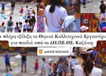 Σε πλήρη εξέλιξη τα Θερινά Καλλιτεχνικά Εργαστήρια για παιδιά από το ΔΗ.ΠΕ.ΘΕ. Κοζάνης (Βίντεο+Φωτογραφίες)