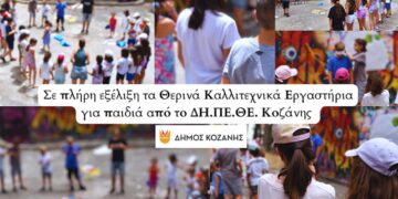 Σε πλήρη εξέλιξη τα Θερινά Καλλιτεχνικά Εργαστήρια για παιδιά από το ΔΗ.ΠΕ.ΘΕ. Κοζάνης (Βίντεο+Φωτογραφίες)