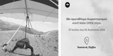 Σέρβια: 38ο Πρωτάθλημα Αιωροπτερισμού “KASTANIA OPEN 2024”