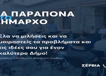 Σέρβια: «Τα Παράπονα στον Δήμαρχο» - Πρόγραμμα επισκέψεων Δημάρχου Σερβίων στα χωριά