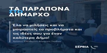 Σέρβια: «Τα Παράπονα στον Δήμαρχο» - Πρόγραμμα επισκέψεων Δημάρχου Σερβίων στα χωριά