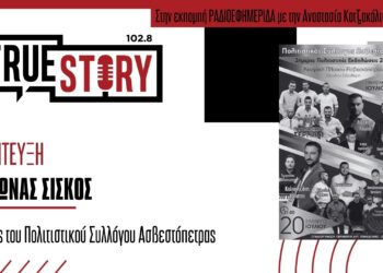 Ο Τρύφωνας Σίσκος για τις διήμερες πολιτιστικές εκδηλώσεις Ασβεστόπετρας στις 19 και 20 Ιουλίου