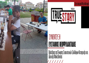 Η Πτολεμαΐδα παίζει πλέον σκάκι και στις πλατείες  – Ο Στάθης Θεοφυλακτίδης μιλάει για το άθλημα που αγαπάει η πόλη από το 1979!