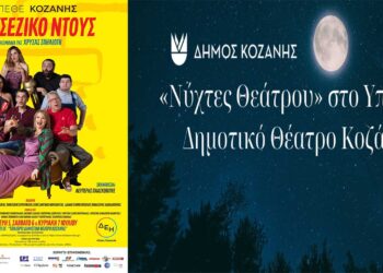 “Νύχτες Θεάτρου” στην Κοζάνη: «Σκοτσέζικο Ντους» την Παρασκευή 5, το Σάββατο 6 και την Κυριακή 7 Ιουλίου 2024 και ώρα 21:15 στο Υπαίθριο Δημοτικό Θέατρο Κοζάνης