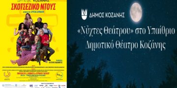 “Νύχτες Θεάτρου” στην Κοζάνη: «Σκοτσέζικο Ντους» την Παρασκευή 5, το Σάββατο 6 και την Κυριακή 7 Ιουλίου 2024 και ώρα 21:15 στο Υπαίθριο Δημοτικό Θέατρο Κοζάνης