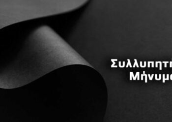 Συλληπτήριο μήνυμα του Συλλόγου Μικρασιατών Πτολεμαΐδας για το θάνατο του Σάββα Χαριτίδη