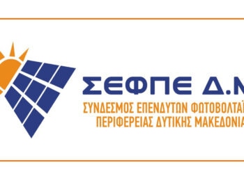 Σύνδεσμος Επενδυτών Φωτοβολταϊκών Δ. Μακεδονίας: Ενημέρωση για σειρά υποχρεώσεων για  τους παραγωγούς από ΑΠΕ