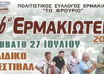 Τα «Χάλκινα Ηχοχρώματα» στα 26α Ερμακιώτεια στις 27 και 28/7