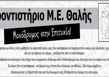Φροντιστήριο Μ.Ε. ΘΑΛΗΣ: Μονόδρομος στην επιτυχία – Ονόματα φετινών επιτυχόντων
