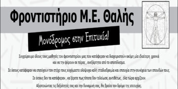 Φροντιστήριο Μ.Ε. ΘΑΛΗΣ: Μονόδρομος στην επιτυχία – Ονόματα φετινών επιτυχόντων