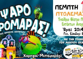 Το Κουκλοθέατρο Κρήτης παρουσιάζει στην Πτολεμαΐδα την παραγωγή του “Ο Ψαροτρομάρας”!