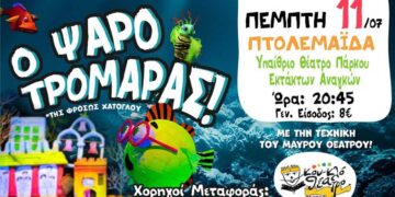 Το Κουκλοθέατρο Κρήτης παρουσιάζει στην Πτολεμαΐδα την παραγωγή του “Ο Ψαροτρομάρας”!