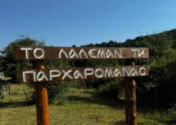 «Το Λάλεμαν τη Παρχαρομάνας» έγινε στα Παρχάρια του Αγίου Δημητρίου Κοζάνης