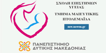 Το Τμήμα Μαιευτικής στα εγκαίνια των εγκαταστάσεων Διημέρευσης-Ημερήσιας Φροντίδας ατόμων με ειδικές ανάγκες