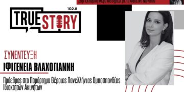 Ιφ. Βλαχογιάννη: Στα ύψη και δυσεύρετη η φοιτητική στέγη σήμερα