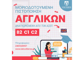 ΑΝΩΤΕΡΕΣ ΣΧΟΛΕΣ VOLTEROS: Απόκτησε αναγνωρισμένη από τον ΑΣΕΠ Μοριοδοτούμενη Πιστοποίηση Γλωσσομάθειας Αγγλικών  για Β2, C1, C2  άμεσα, εύκολα και οικονομικά!